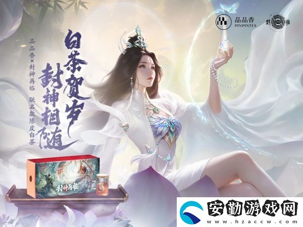 品品吉祥！封神再臨×品品香福鼎白茶正式達成合作！