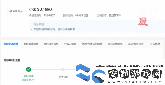 小米申請小米SU7MAX商標被駁回！目前復審中