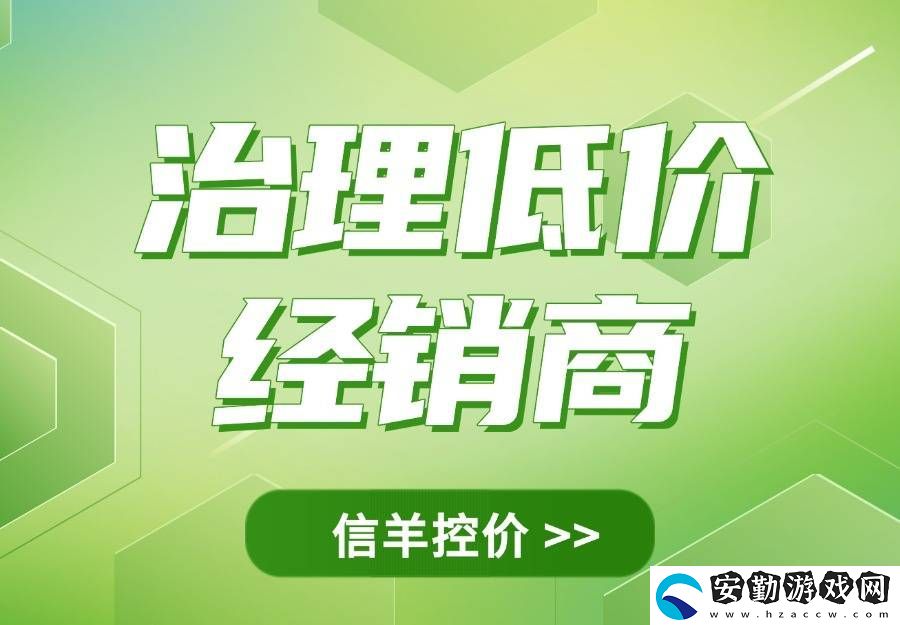 品牌管控低價(jià)經(jīng)銷(xiāo)商