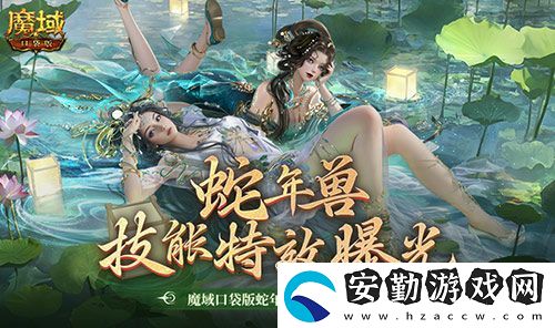 技能特效爆炸！魔域口袋版蛇年獸技能特效欣賞！