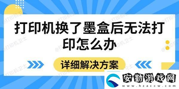 打印機換了墨盒后無法打印怎么辦詳細(xì)解決方案