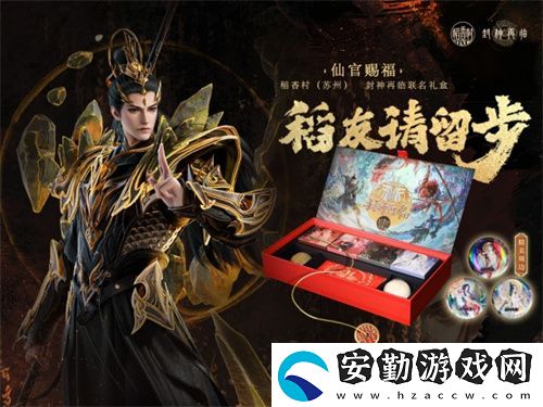 封神再臨×稻香村聯(lián)名禮盒“仙官賜福”即將上線