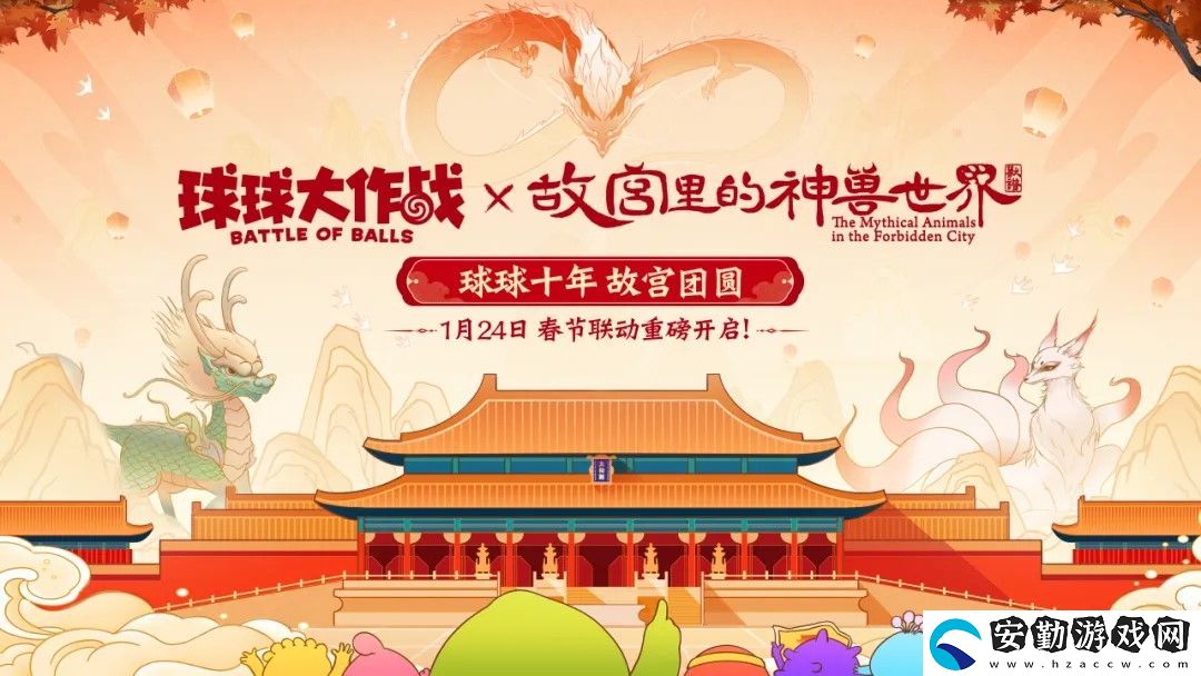 春節(jié)狂歡！球球大作戰(zhàn)×聯(lián)動定檔1月24日