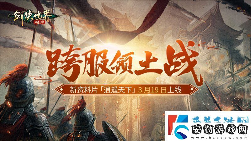 新門派逍遙！劍俠世界