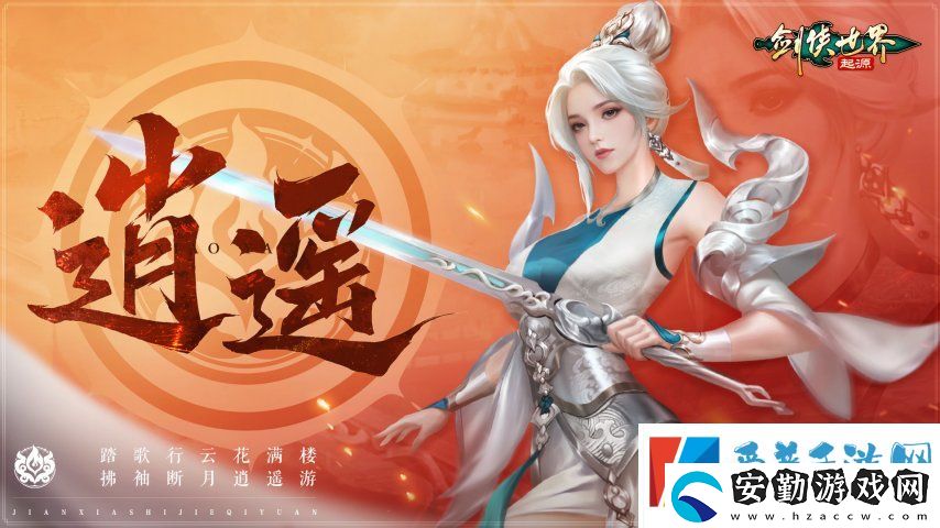 新門派逍遙！劍俠世界