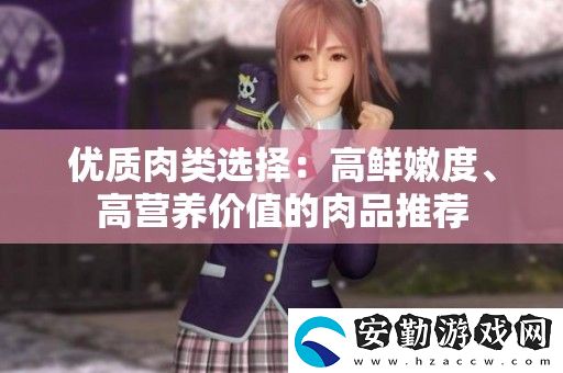 優(yōu)質肉類選擇