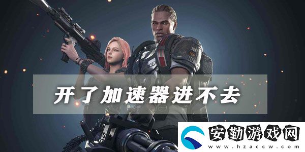 超級(jí)人類開(kāi)了加速器進(jìn)不去的解決方法