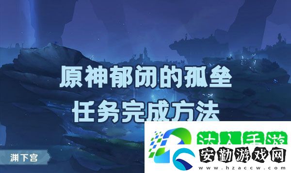 原神郁閉的孤壘任務如何完成
