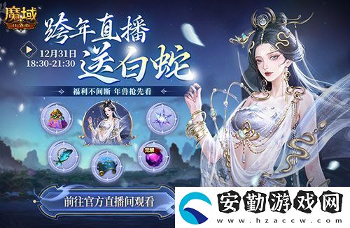 直播送蛇年獸！魔域口袋版陪你公測(cè)跨年狂歡！