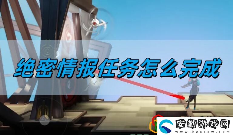 絕密情報任務完成方法