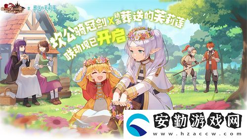 迎接跨越時空的魔法使！坎公騎冠劍x葬送的芙莉蓮聯(lián)動今日開啟！