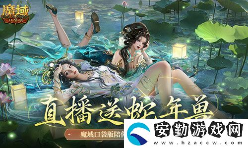 直播送蛇年獸！魔域口袋版陪你公測(cè)跨年狂歡！