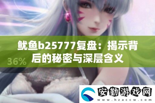 魷魚b25777復盤