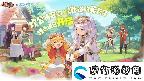 迎接跨越時空的魔法使！坎公騎冠劍x葬送的芙莉蓮聯(lián)動今日開啟！