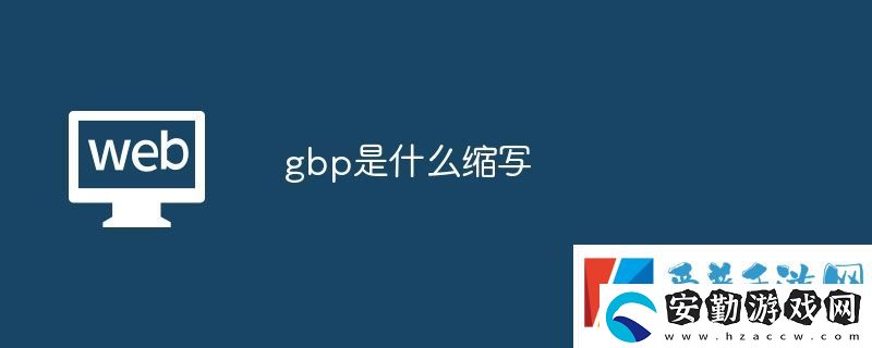 gbp是什么縮寫(xiě)