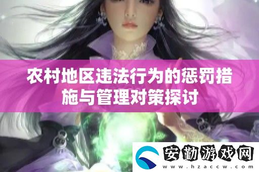 農(nóng)村地區(qū)違法行為的懲罰措施與管理對(duì)策探討