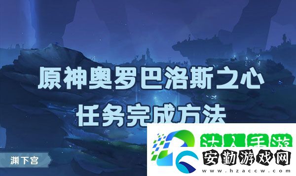 原神奧羅巴洛斯之心任務如何完成