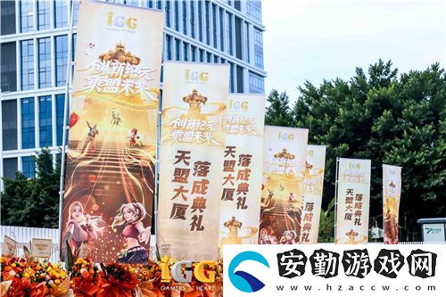 IGG天盟大廈落成！這家19年的全球化公司迎來了新里程碑