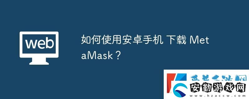 如何使用安卓手機