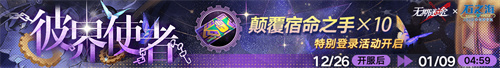 無期迷途聯(lián)動主題活動今日開啟！