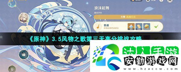 原神3.5風(fēng)物之歌第三天挑戰(zhàn)怎么過