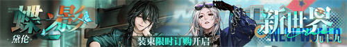 無期迷途聯(lián)動主題活動今日開啟！