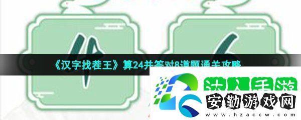 漢字找茬王算24并答對(duì)8道題怎么過