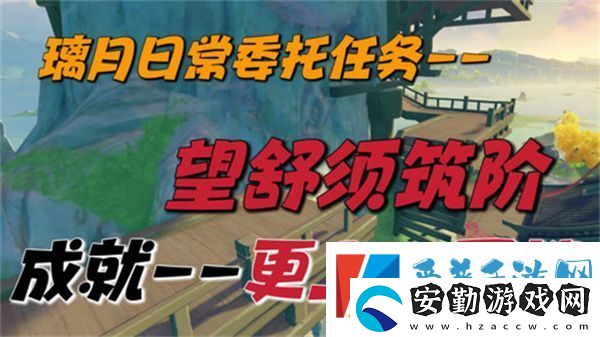原神望舒須筑階任務(wù)攻略
