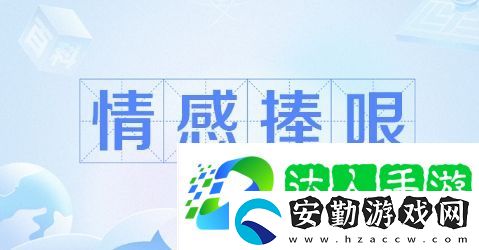 情感捧哏角色是什么梗網(wǎng)絡(luò)用語(yǔ)