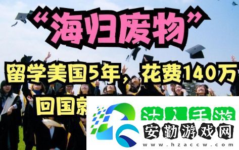 海歸**是什么梗網絡用語
