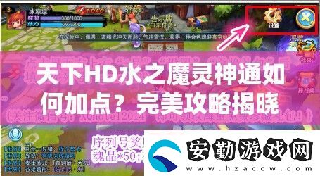 天下HD水之魔靈神通如何加點(diǎn)