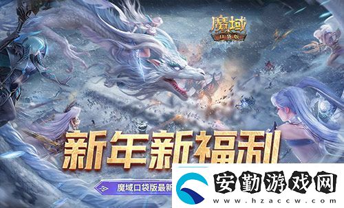 新年新福利！魔域口袋版最新版本福利合集！