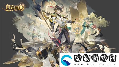 自在西游二周年慶典即將開啟！自在服再度啟航！