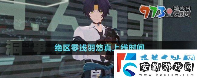 絕區(qū)零淺羽悠真什么時候上線