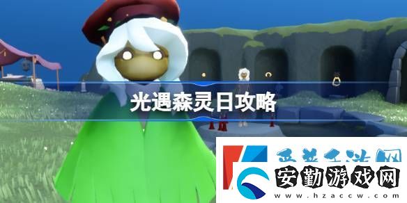 光遇森靈日任務攻略
