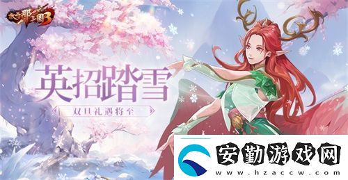 放開(kāi)那三國(guó)3英招踏雪雙旦禮遇將至
