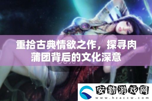 重拾古典情欲之作