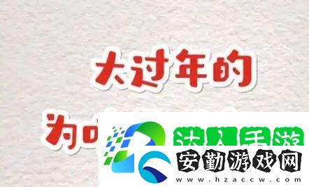 大過年的是什么梗網(wǎng)絡(luò)用語
