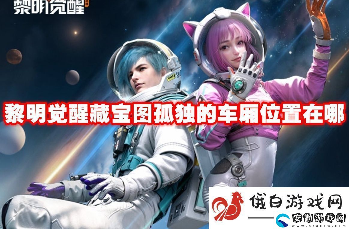 黎明覺(jué)醒藏寶圖孤獨(dú)的車廂位置在哪