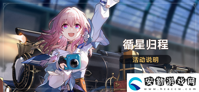 崩壞星穹鐵道循星歸程回歸獎勵一覽