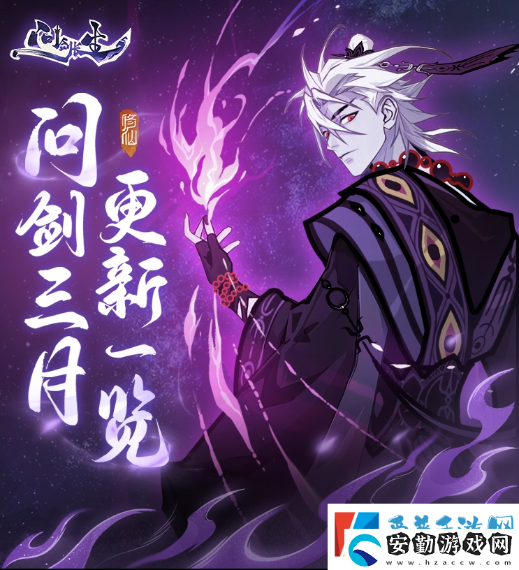 問(wèn)劍長(zhǎng)生三月版本速覽