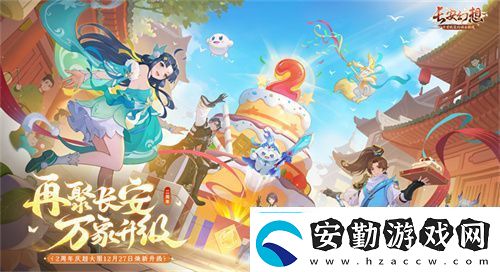 再聚長(zhǎng)安萬(wàn)象升級(jí)！宋軼攜手群星共慶長(zhǎng)安幻想二周年