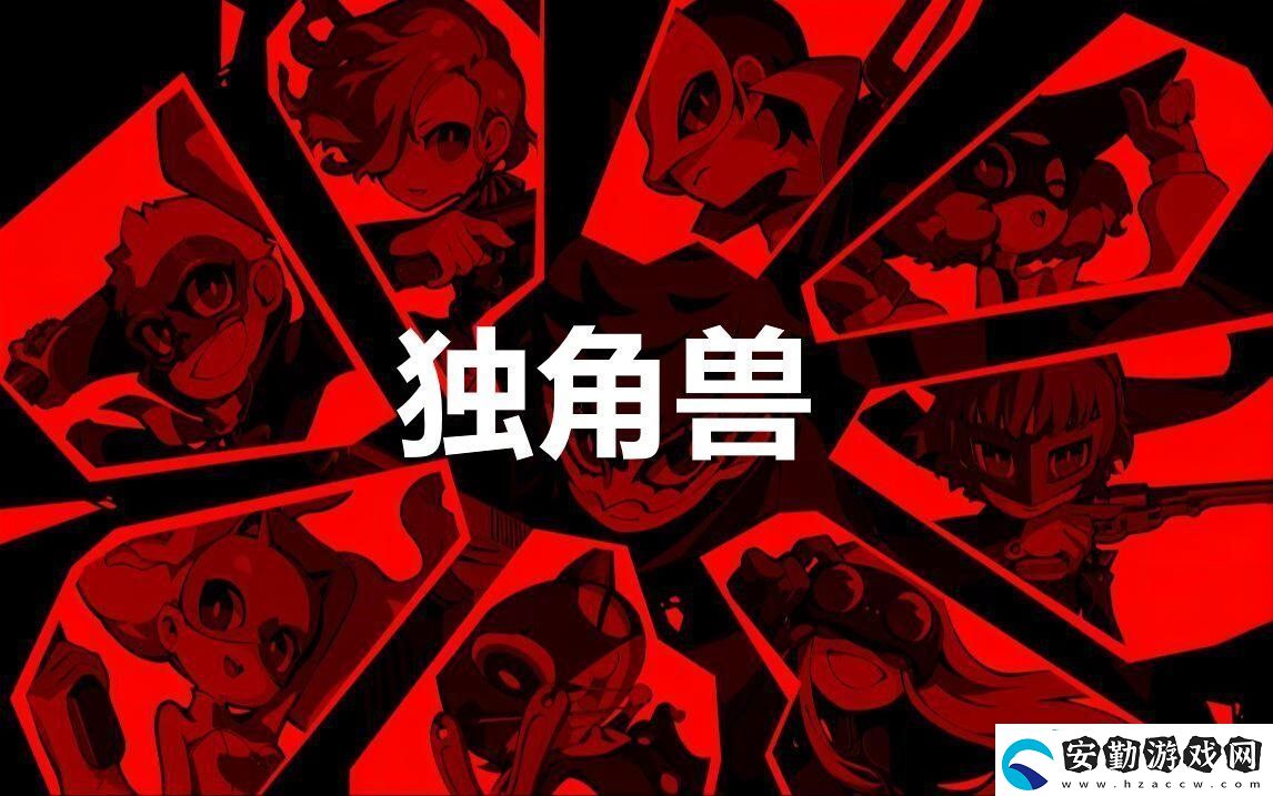 女神異聞錄5戰(zhàn)略版人格面具獨角獸合成方法分享