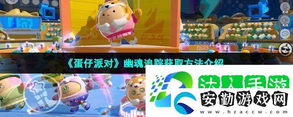 蛋仔派對(duì)怎么獲得幽魂追蹤