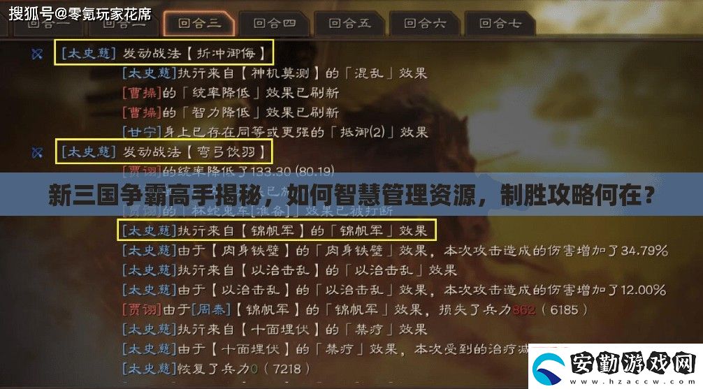 新三國(guó)爭(zhēng)霸高手揭秘