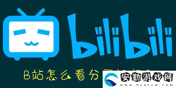 B站分區(qū)視頻在哪看