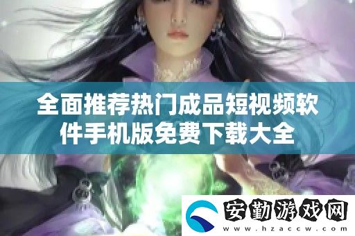 全面推薦熱門成品短視頻軟件手機(jī)版免費(fèi)下載大全