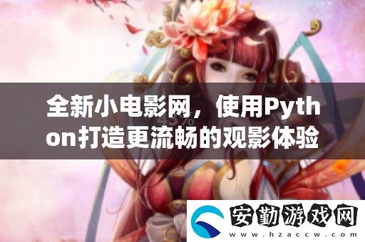 全新小電影