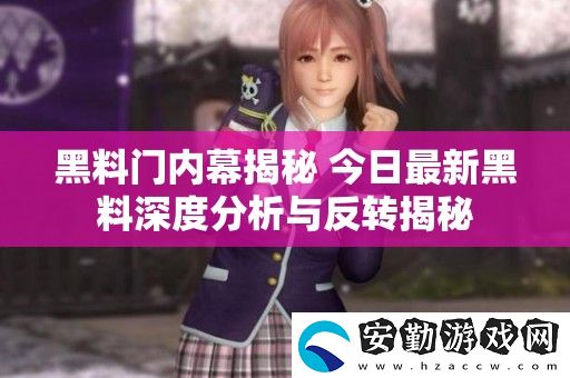 黑料門內(nèi)幕揭秘