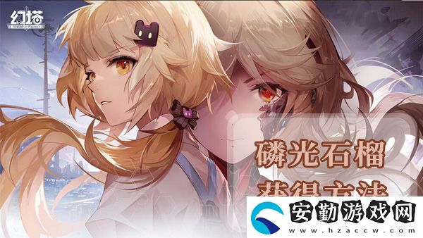 幻塔磷光石榴獲得方法及地點位置介紹